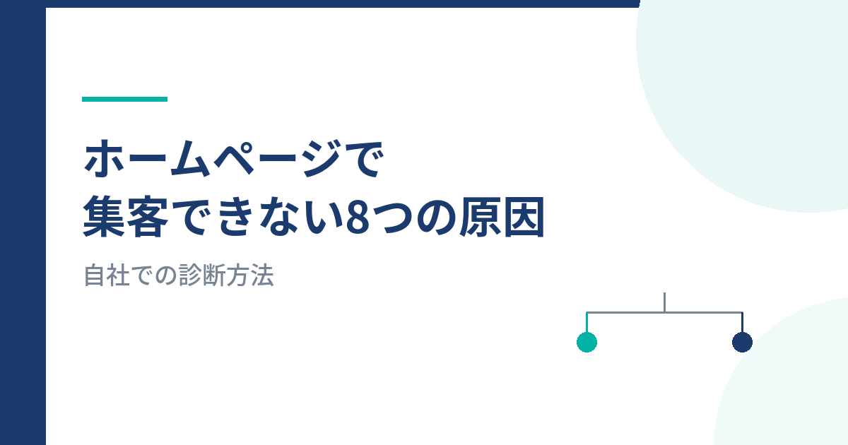 ホームページで集客できない8つの原因と自社での診断方法