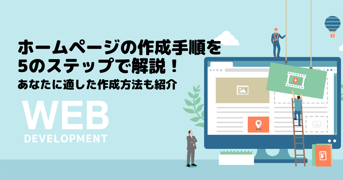 ホームページの作成手順を5つのステップで解説！