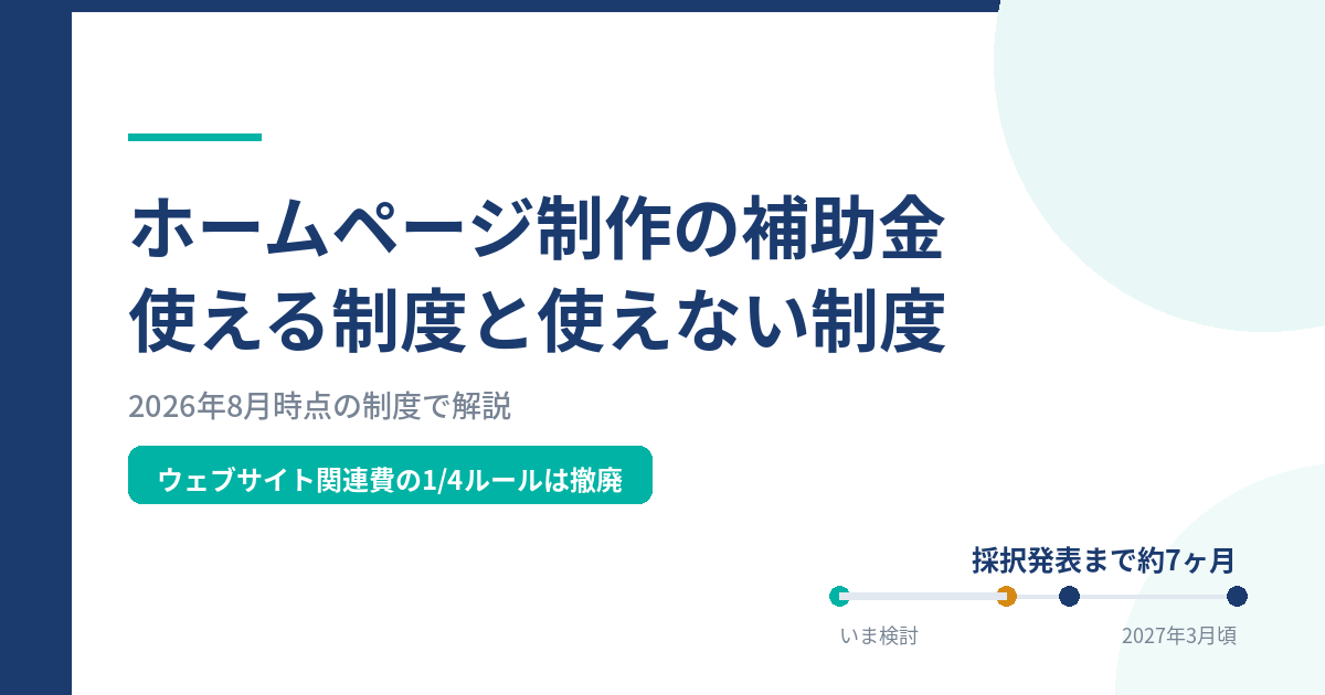 ホームページ制作の補助金｜使える制度と使えない制度
