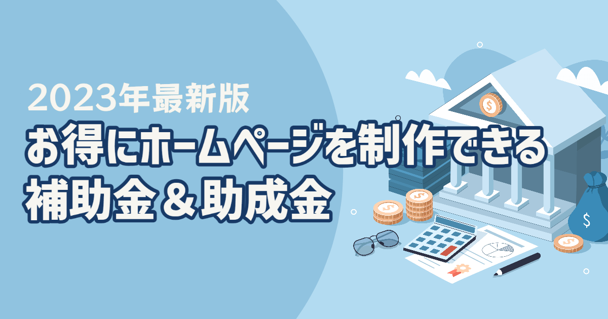 2023年最新版 お得にホームページを制作できる補助金＆助成金