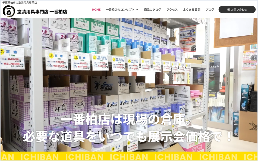 柏市の塗装用具専門店のホームページ制作事例