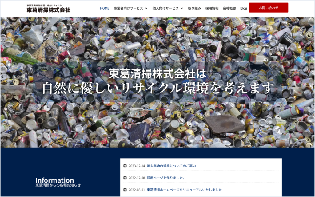 松戸市の事業ゴミ収集運搬会社のホームページ制作事例