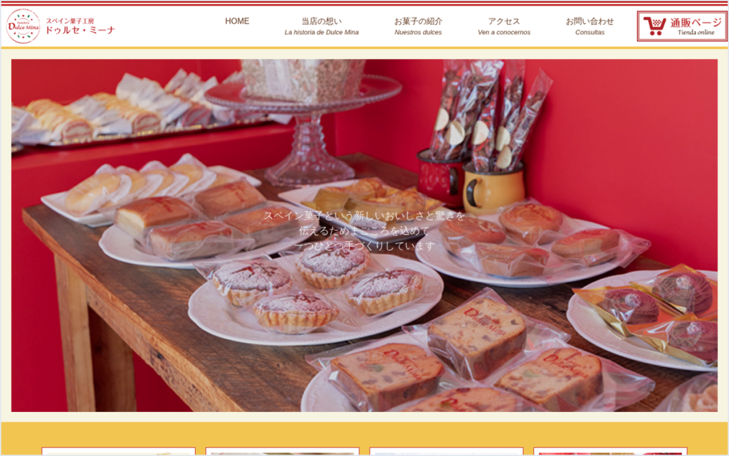 守谷市のスペイン菓子工房のホームページ制作事例