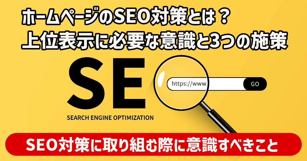 ホームページのSEO対策とは？上位表示に必要な意識と3つの施策