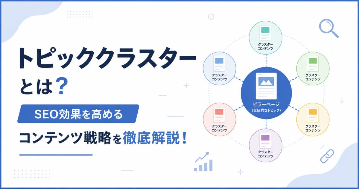 トピッククラスターとは？SEO効果を高めるコンテンツ戦略を徹底解説！