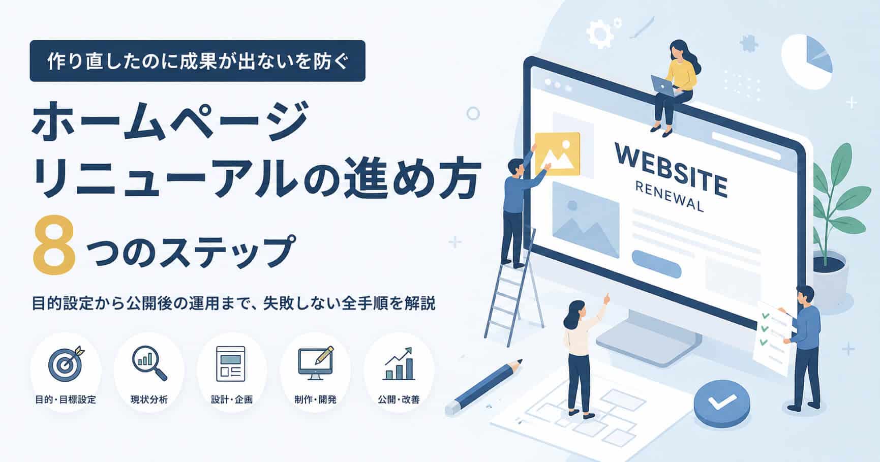 ホームページリニューアルの進め方｜「作り直したのに成果が出ない」を防ぐ8つのステップ
