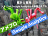 アメブロにGoogle Analyticsを設置する方法