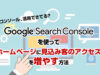 Search Consoleを使って、ホームページに見込み客のアクセスを増やす方法