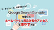 Search Consoleを使って、ホームページに見込み客のアクセスを増やす方法